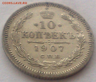 10 копеек 1907 спб эб  до 5.09.17 в 22.00 - 010220085655