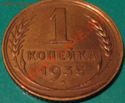 1 копейка 1935 г.Старая,красивая до 9.02 22 Мск - IMG_0792.JPG