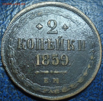 2коп. 1859г.  04.09.17г. в 22-00 Москвы. - DSC00010.JPG