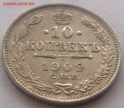 10 копеек 1909 спб эб  до 5.09.17 в 22.00 - 010220085677