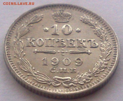 10 копеек 1909 спб эб  до 5.09.17 в 22.00 - 010220085678