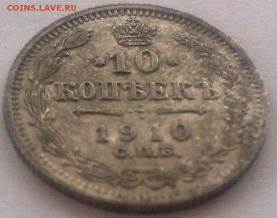 10 копеек 1910 спб эб до 5.09.17 в 22.00 - 010220085690
