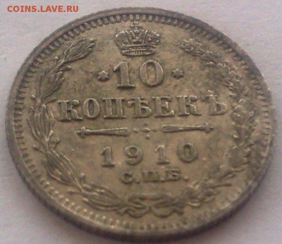 10 копеек 1910 спб эб до 5.09.17 в 22.00 - 010220085689