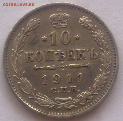 10 копеек 1911 спб эб до 5.09.17 в 22.00 - 010220085703