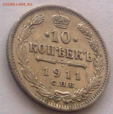10 копеек 1911 спб эб до 5.09.17 в 22.00 - 010220085702