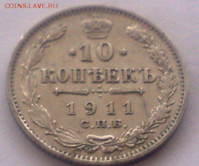 10 копеек 1911 спб эб до 5.09.17 в 22.00 - 010220085701