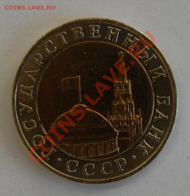 10 рублей 1991г. ММД до 09.03.2011 до 22-00 - DSC_0794.JPG