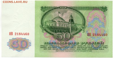 50 рублей 1997(04) серия ЯА пресс - 50 рублей 1961 ЯВ 2