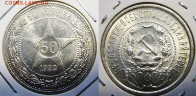 Только сутки. 50 копеек 1922 год До 31.08 в 22-00 Мск - 50 к 1922 г