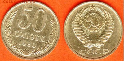 СССР-50 копеек 1980 года,до 21.00 мск 05.09.2017 - 50 копеек 1980