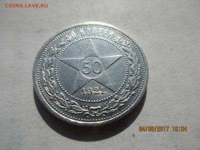 50 коп.1921г.(АГ)  до 05.09.2017 22-00МСК - Изображение 011