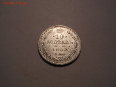 10 коп. 1848, 1862, 1908 г.г. оценка - DSCN3652[1].JPG