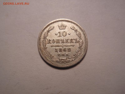 10 коп. 1848, 1862, 1908 г.г. оценка - DSCN3649[1].JPG