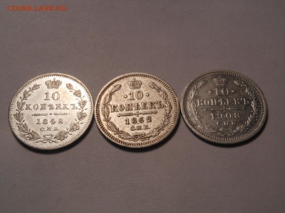 10 коп. 1848, 1862, 1908 г.г. оценка - DSCN3643[1].JPG
