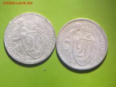 20 копеек 1932,1933 гг 31.08.2017 22-00 московское - DSCN0217.JPG