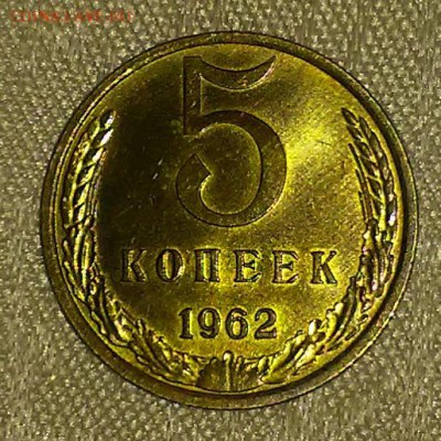 5 копеек 1962 штемпельный БЛЕСК до 4.09.2017 в 22-00 мск - 20161017_132119