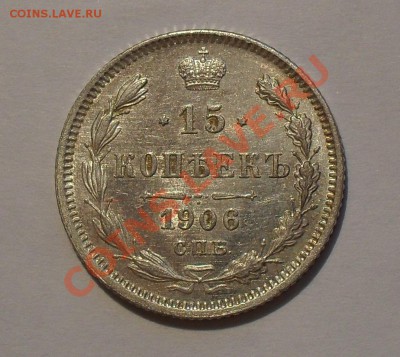 15 копеек 1906 года - SDC15257.JPG