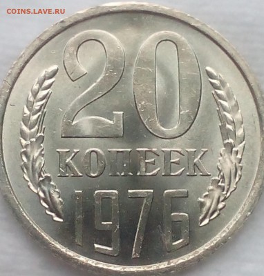 20 копеек 1976  UNC - IMG_3396.JPG