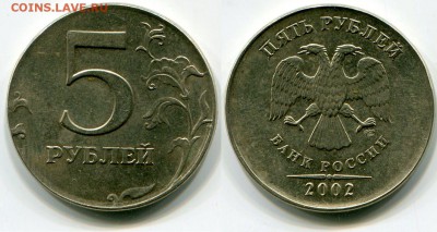 5 рублей 2002 СПМД перепутка - 001