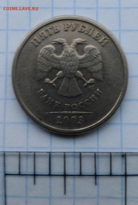 5 рублей 2003 СПМД. Оценка - 5-3