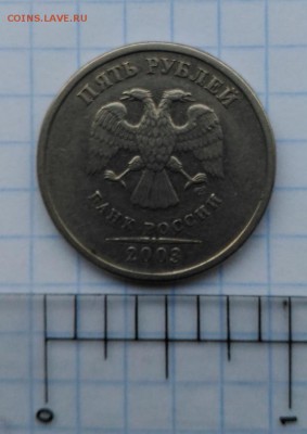 5 рублей 2003 СПМД. Оценка - 5-4