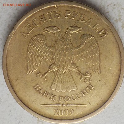 10руб 2009г -раскол сегментом - DSCN0550.JPG
