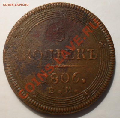 5 копеек 1806г. любителям брака ( соударение ), до 7 марта - SDC11441.JPG