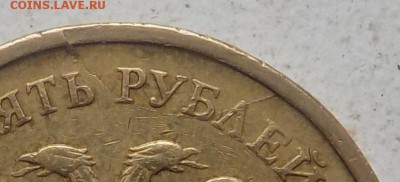 10руб 2009г -раскол сегментом - DSCN0549.JPG