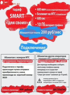 Подключу выгодный непубличный тариф "Smart для своих" МТС - 8c135370e14953d34b277cea894324c2-full