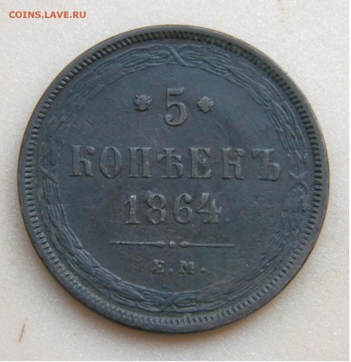 5коп. 1864г. ЕМ до 5.09.17г. 22:00 - DSCN4117.JPG