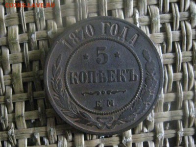 5 копеек 1870 ЕМ. До 3.09.2017г. - 003.JPG