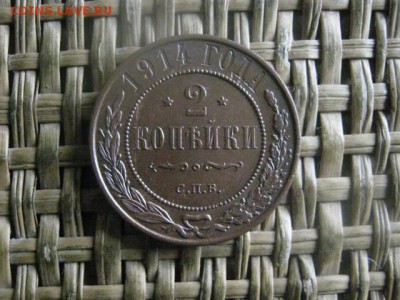 2 копейки 1914г. В альбом.  До 3.09.2017г. - 008.JPG