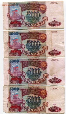 5000 рублей 1993, 1993(1994), 24 шт, бюджет, до 31.08.2017 - IMG_308