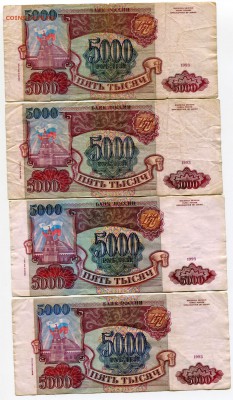 5000 рублей 1993, 1993(1994), 24 шт, бюджет, до 31.08.2017 - IMG_306