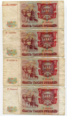 5000 рублей 1993, 1993(1994), 24 шт, бюджет, до 31.08.2017 - IMG_299