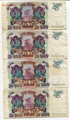 10000 рублей 1993, 1993(1994), бюджет, 23 шт, до 31.08.2017 - IMG_310
