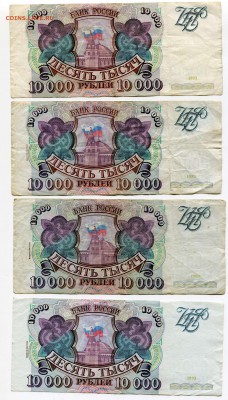 10000 рублей 1993, 1993(1994), бюджет, 23 шт, до 31.08.2017 - IMG_312