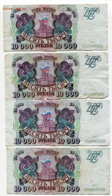 10000 рублей 1993, 1993(1994), бюджет, 23 шт, до 31.08.2017 - IMG_314