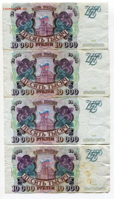 10000 рублей 1993, 1993(1994), бюджет, 23 шт, до 31.08.2017 - IMG_316