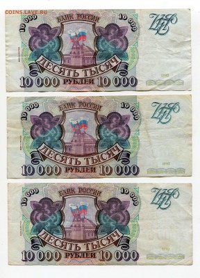 10000 рублей 1993, 1993(1994), бюджет, 23 шт, до 31.08.2017 - IMG_320