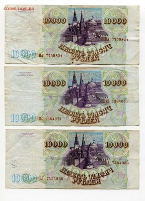 10000 рублей 1993, 1993(1994), бюджет, 23 шт, до 31.08.2017 - IMG_321