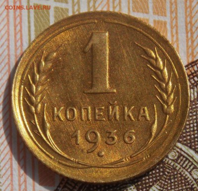 1 копейка 1936   до 2.09.17 до 22-00 по мск - Изображение 059