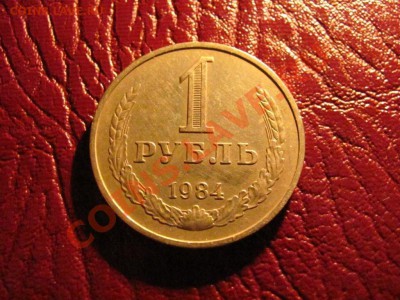 1 рубль 1984 г. до 06.03.2011 в 22-00 мск. - IMG_0087.JPG