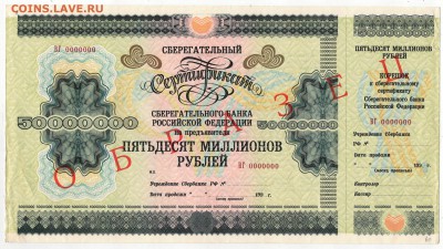 Образец Сберегательного сертификата СБ на 50 млн. 1995 г. - Сертификат