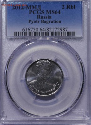 2 Рубля 2012 Багратион PCGS MS64, до 1.09.2017 12:00 мск - 1