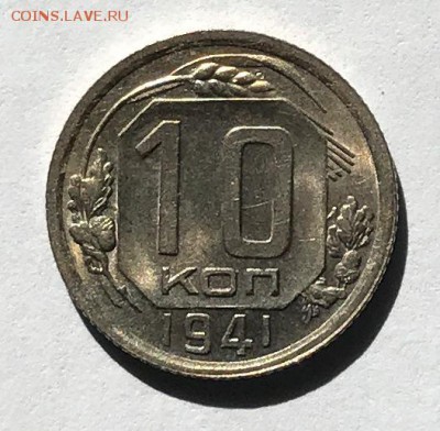 10 копеек 1941  Штемпельная до 05.09.17 в 22-00 МСК - IMG_1638.JPG