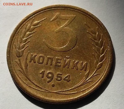 3 копейки 1954 UNC до 05.09.17 в 22-00 МСК - 20170831_130720