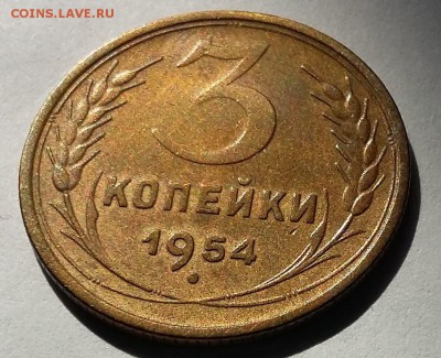 3 копейки 1954 UNC до 05.09.17 в 22-00 МСК - 20170831_130724