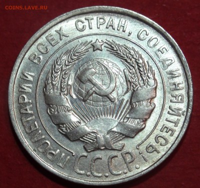 20 копеек 1928 года в блеске - DSC00289