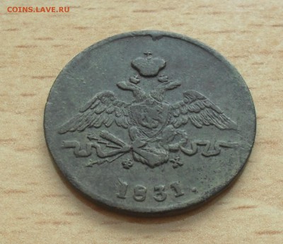 1 копейка 1831 г. ЕМ ФХ. - SAM_1060.JPG